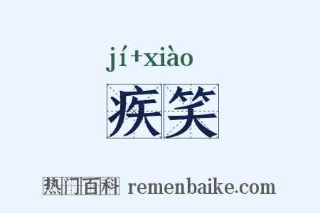 疾笑是什么意思的图片